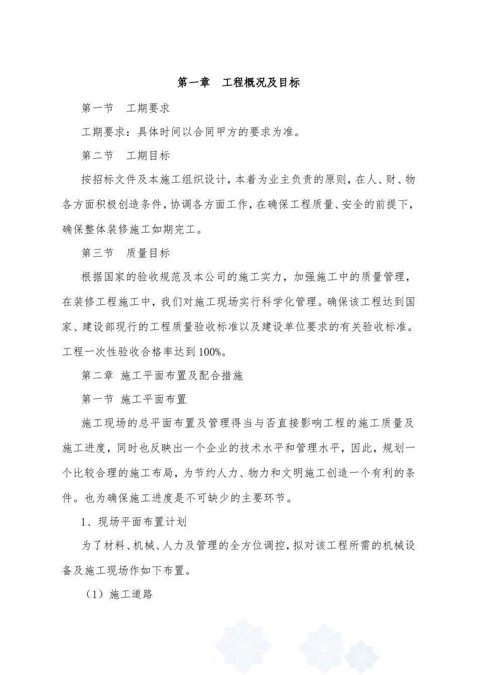 办公楼维修改造施工方案 (2)_第1页