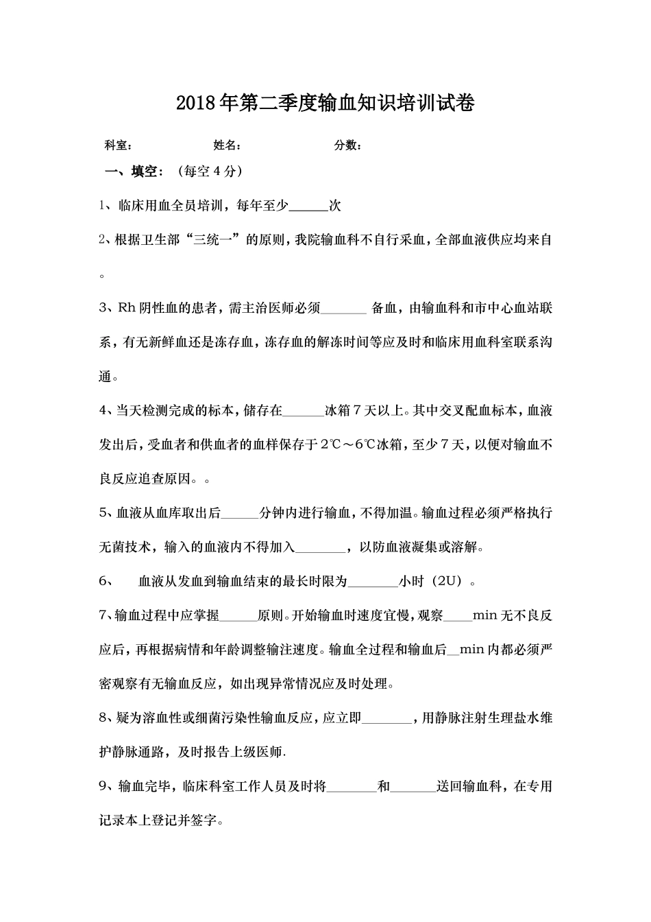 2018输血培训考试卷_第1页