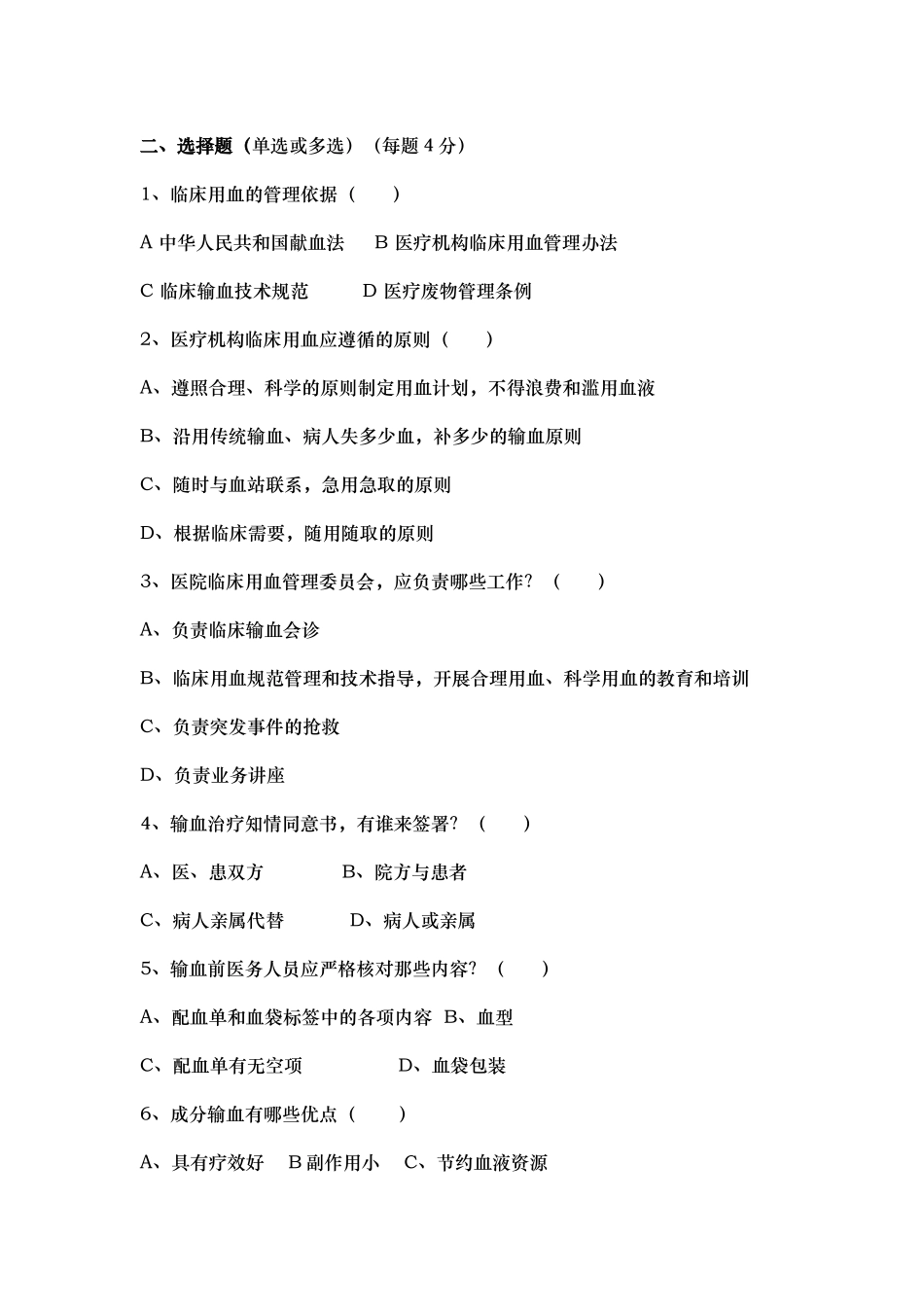2018输血培训考试卷_第2页