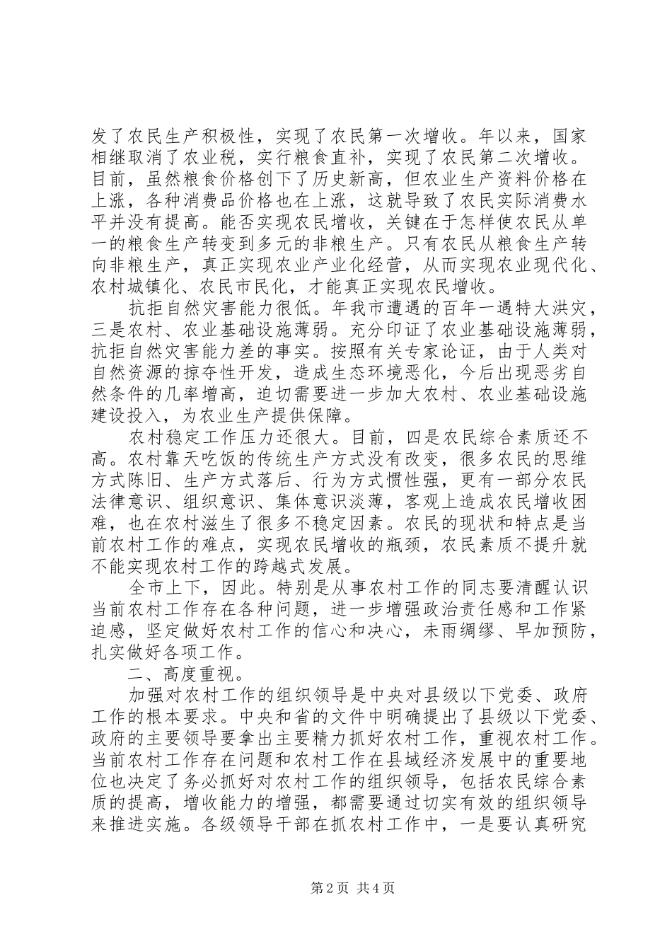 新农村建设大会领导发言材料_第2页