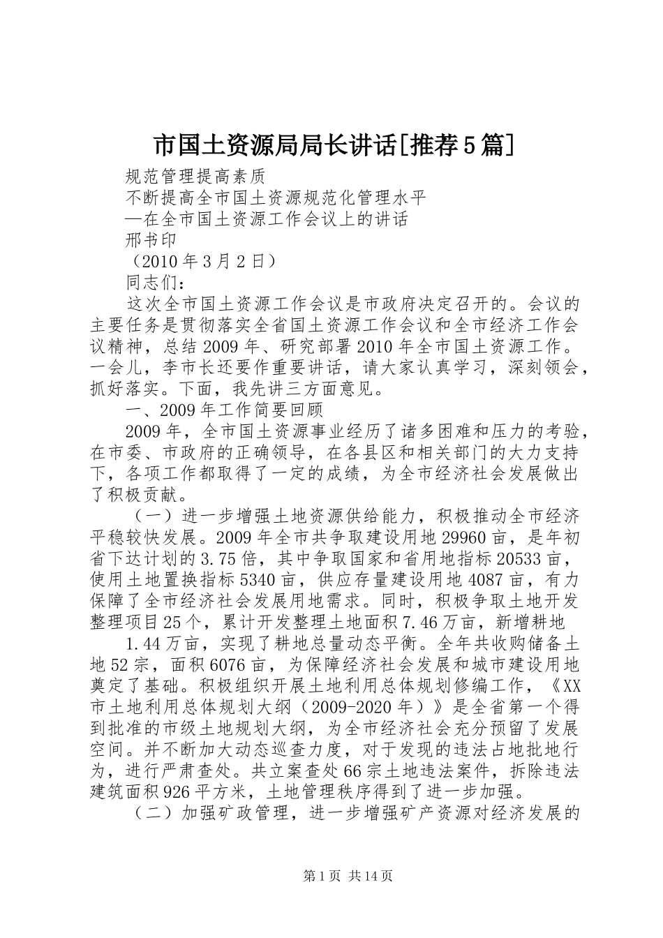 市国土资源局局长讲话[推荐5篇]_第1页