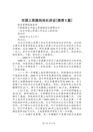 市国土资源局局长讲话[推荐5篇]