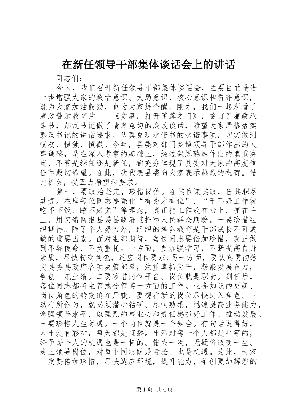 在新任领导干部集体谈话会上的讲话_第1页