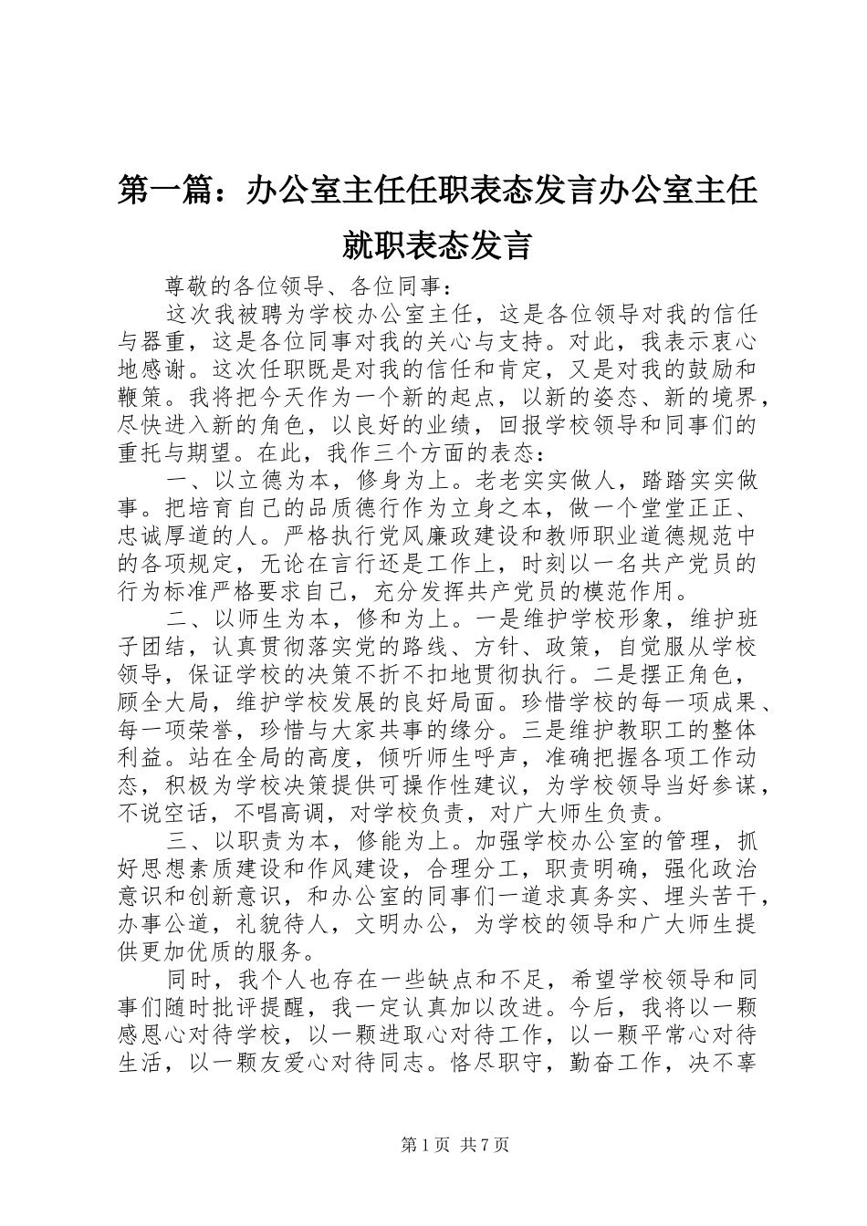 第一篇：办公室主任任职表态发言办公室主任就职表态发言_第1页