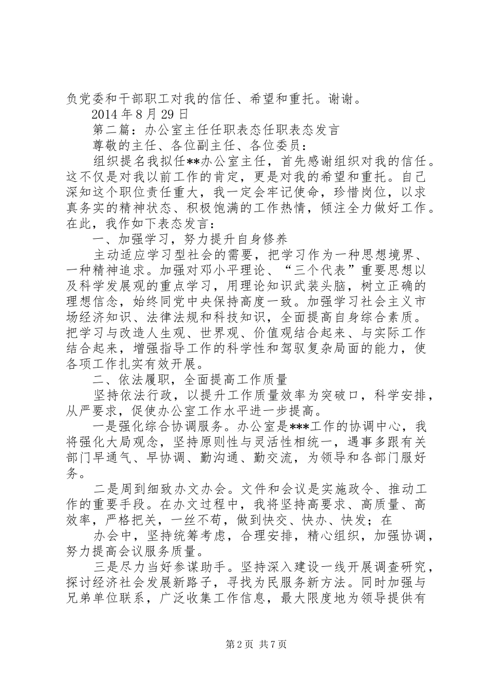 第一篇：办公室主任任职表态发言办公室主任就职表态发言_第2页