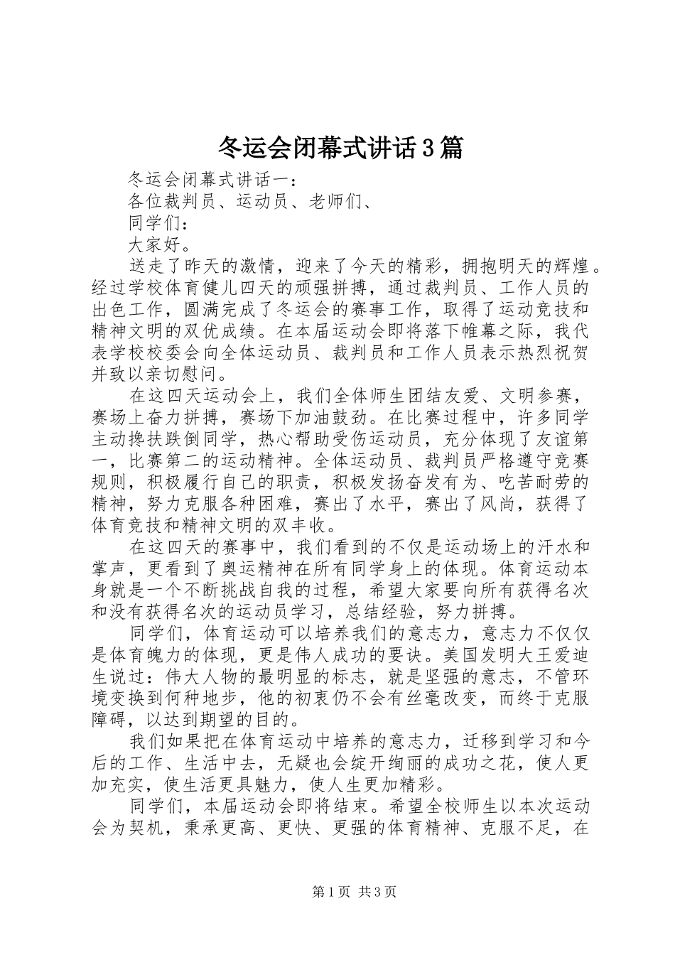 冬运会闭幕式讲话3篇_第1页