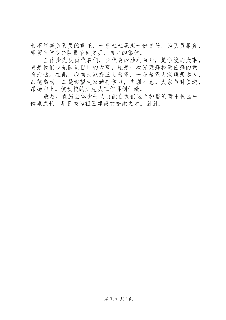 少代会闭幕式讲话_第3页