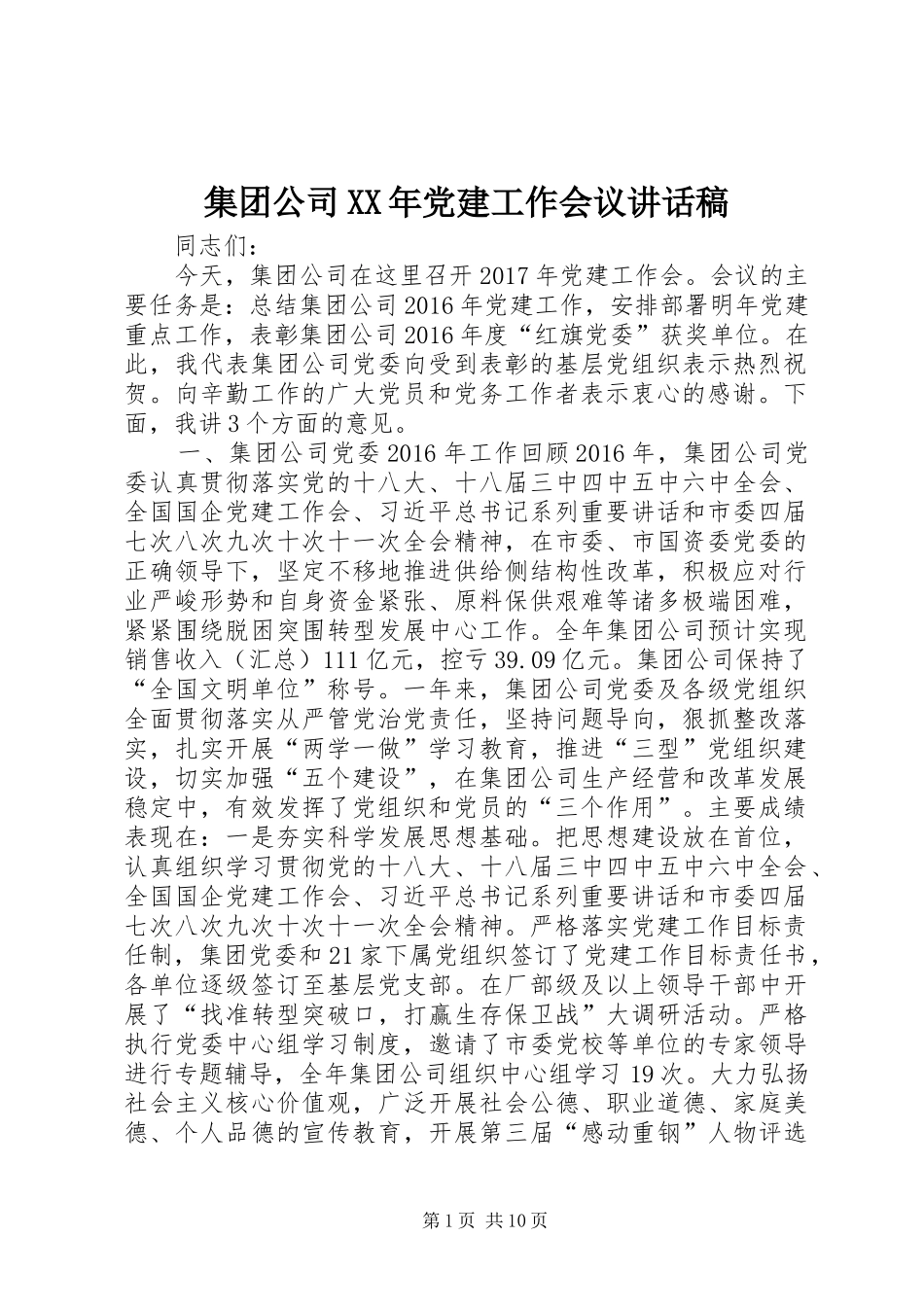 集团公司XX年党建工作会议讲话稿_第1页