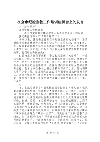 在全市纪检宣教工作培训座谈会上的发言