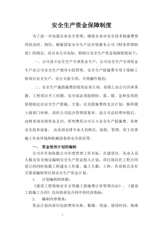 安全生产资金保障制度