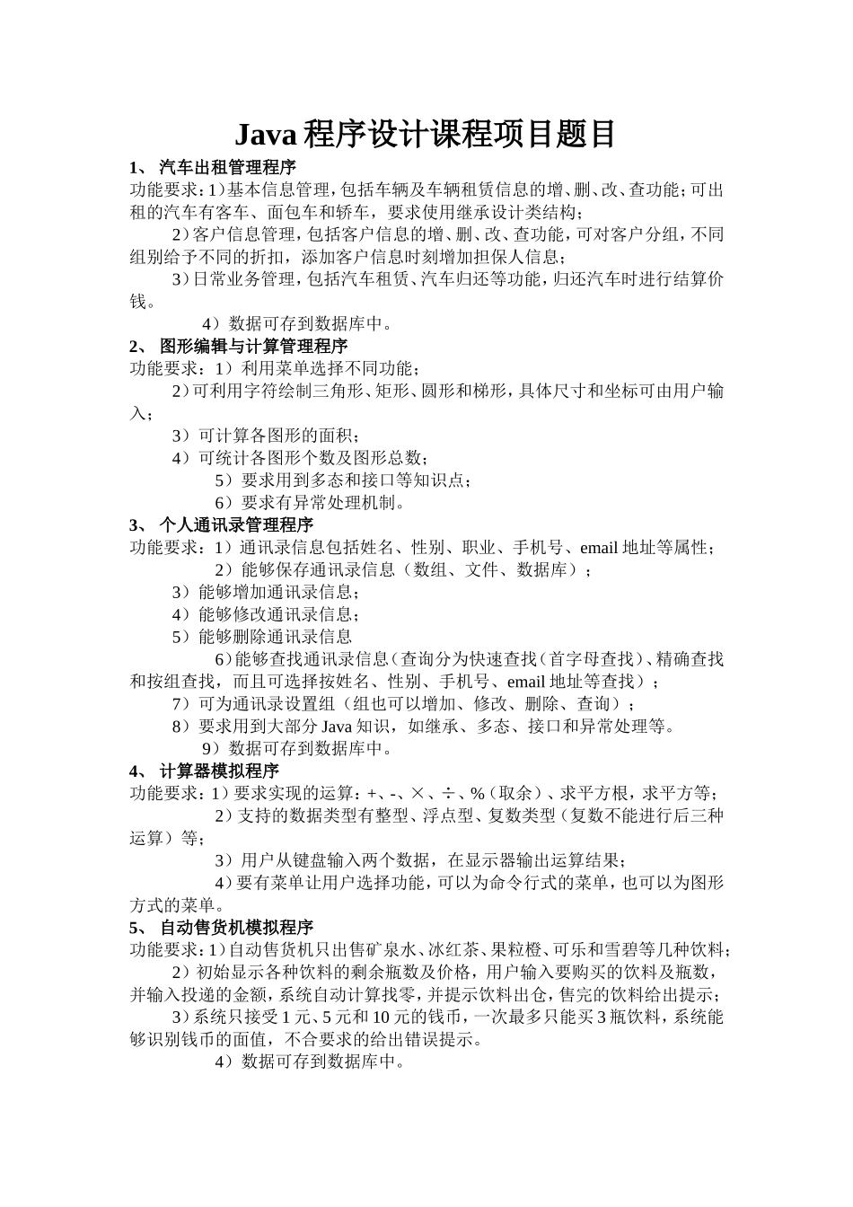 Java程序设计课程项目题目2016_第1页