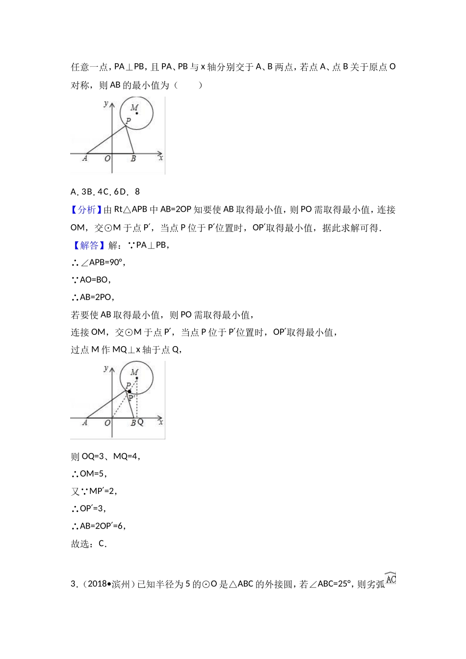 2018中考数学试题分类汇编：考点29 与圆有关的位置关系_第2页