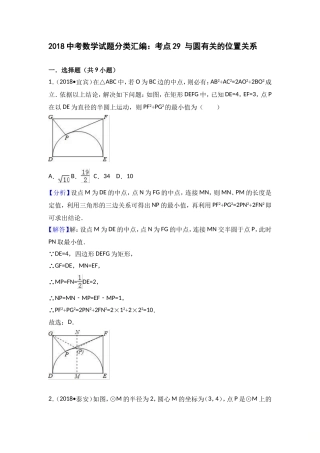 2018中考数学试题分类汇编：考点29 与圆有关的位置关系