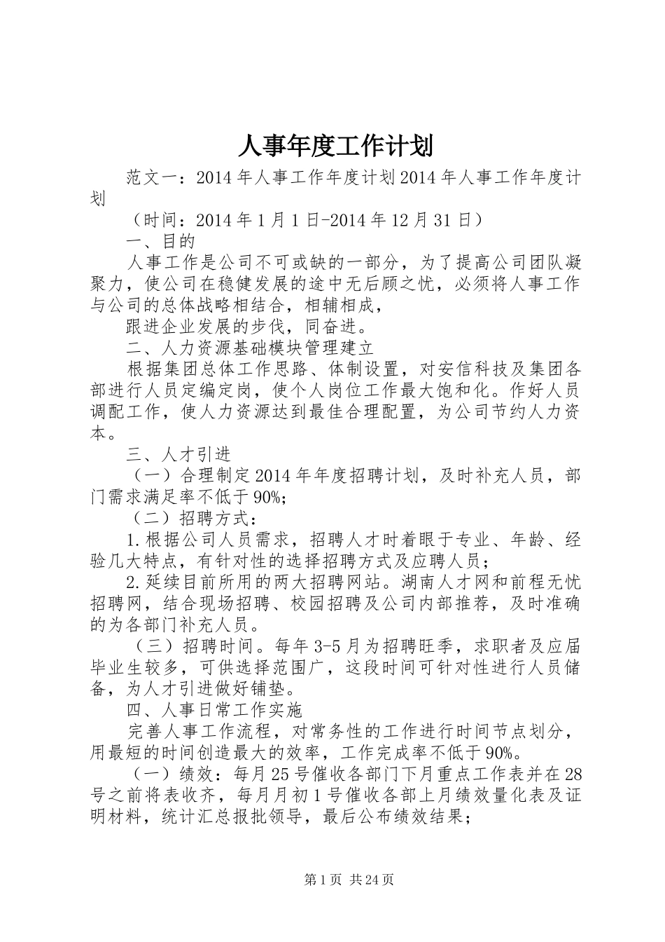 人事年度工作计划_第1页