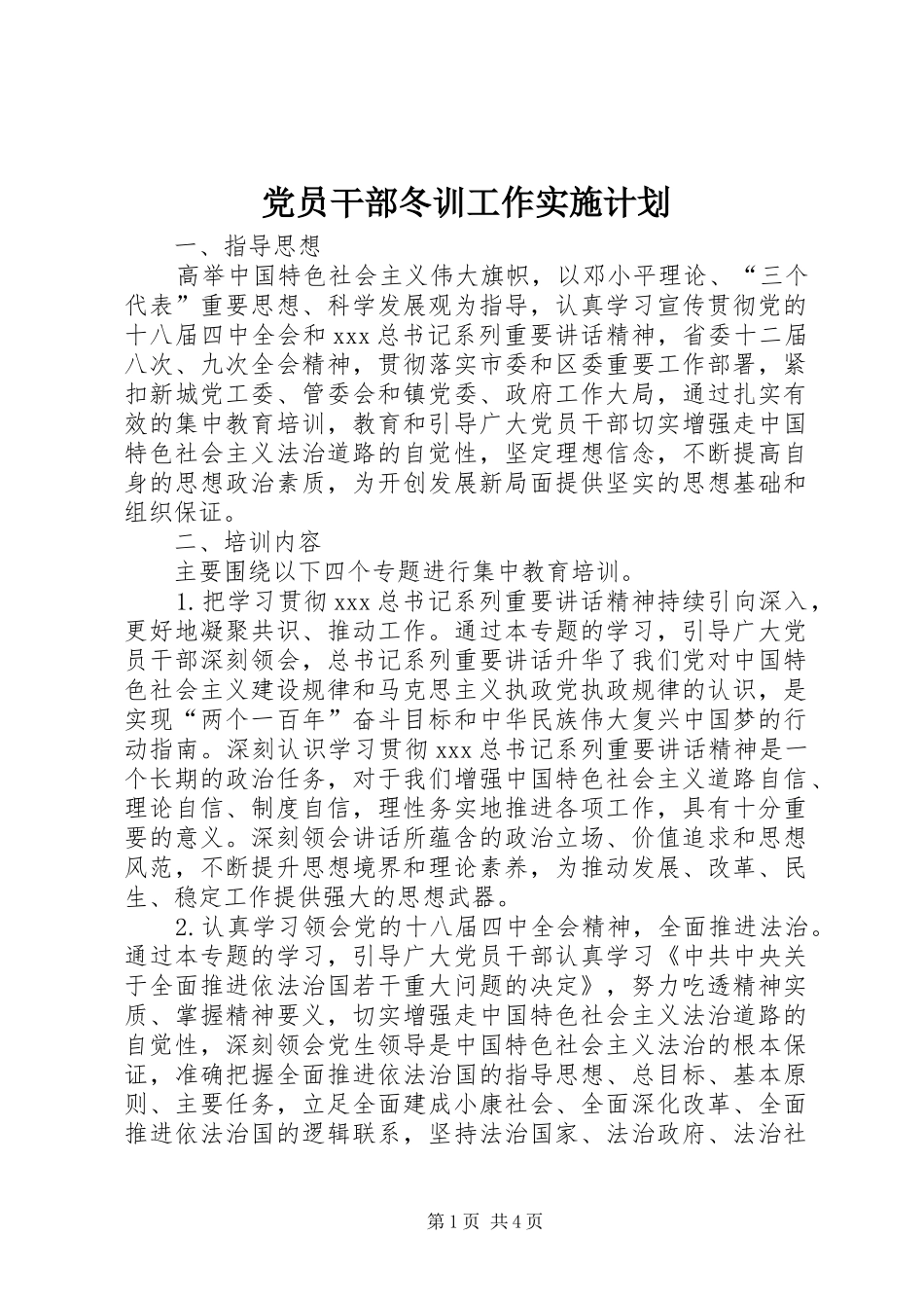 党员干部冬训工作实施计划_第1页