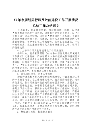 XX年市规划局行风及效能建设工作开展情况总结工作总结范文_1