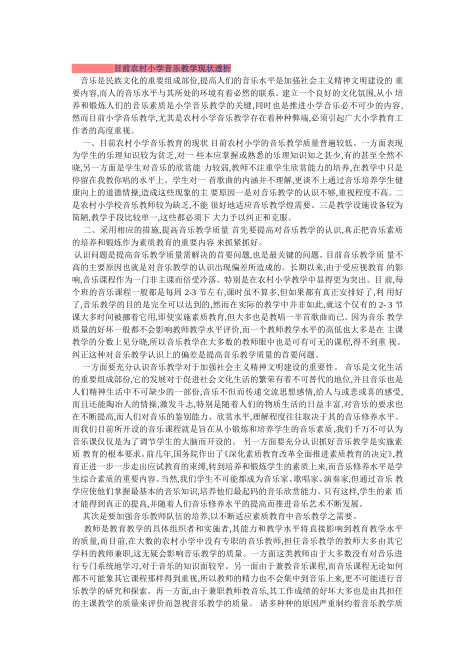 目前农村小学音乐教学现状透析_第1页