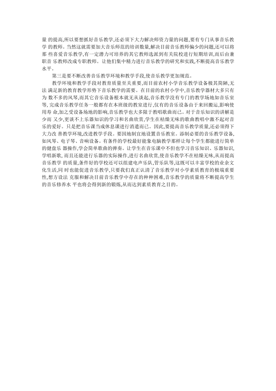 目前农村小学音乐教学现状透析_第2页
