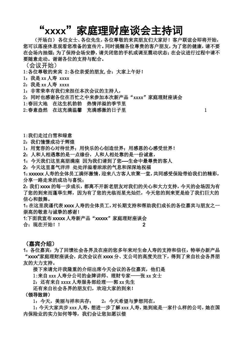 保险公司产说会主持词_第1页