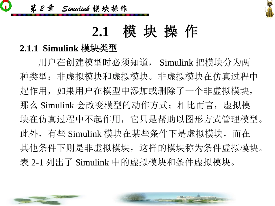Simulink动态系统建模与仿真第2章_第2页
