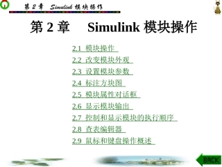 Simulink动态系统建模与仿真第2章