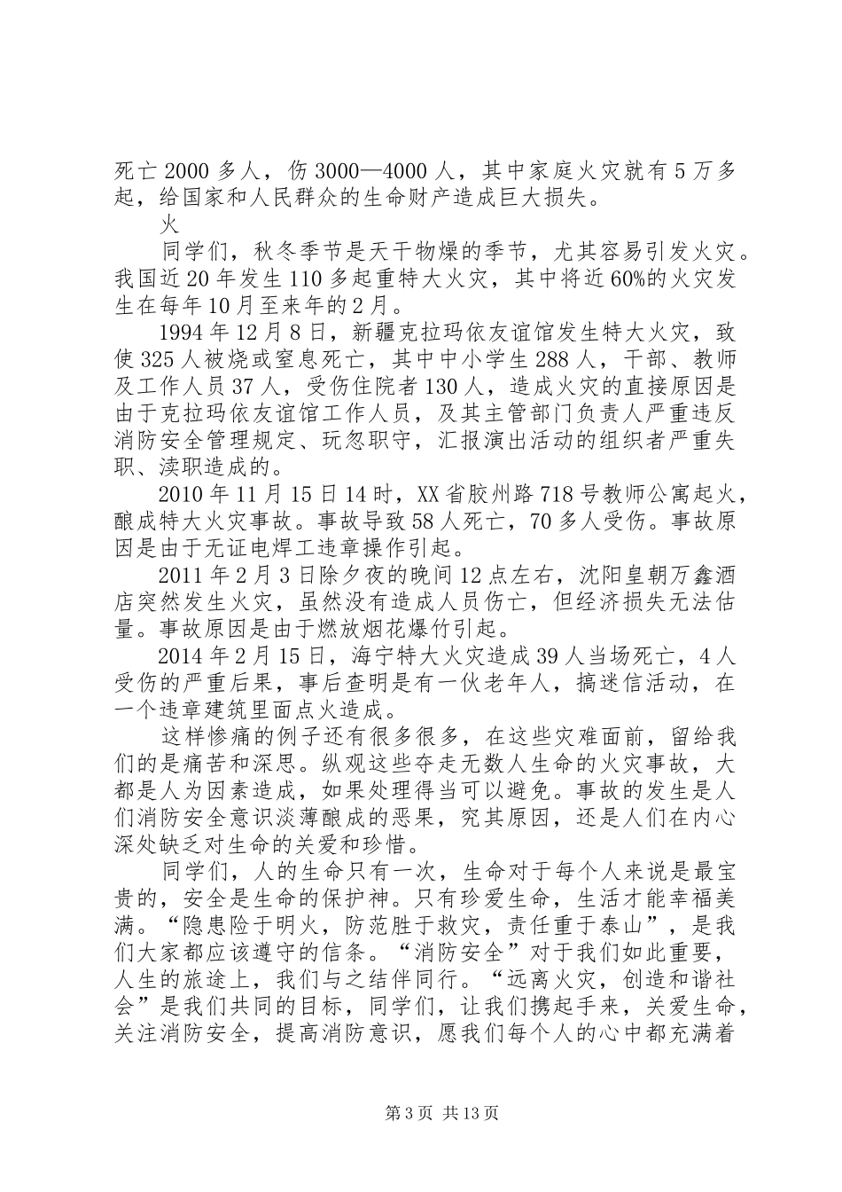 消防安全警钟长鸣安全演讲稿_第3页