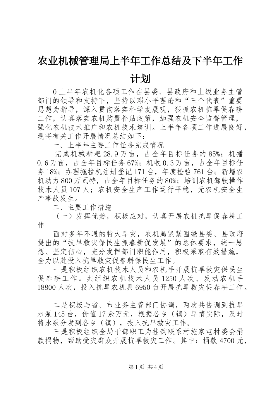 农业机械管理局上半年工作总结及下半年工作计划_第1页