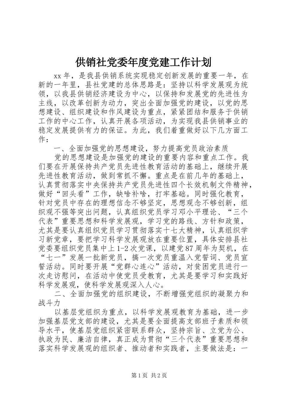 供销社党委年度党建工作计划_第1页