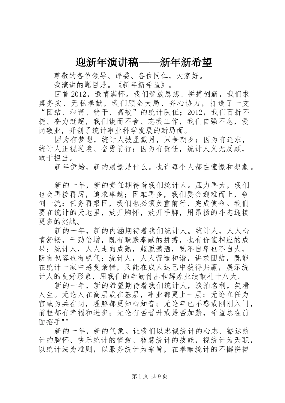迎新年演讲稿——新年新希望_第1页