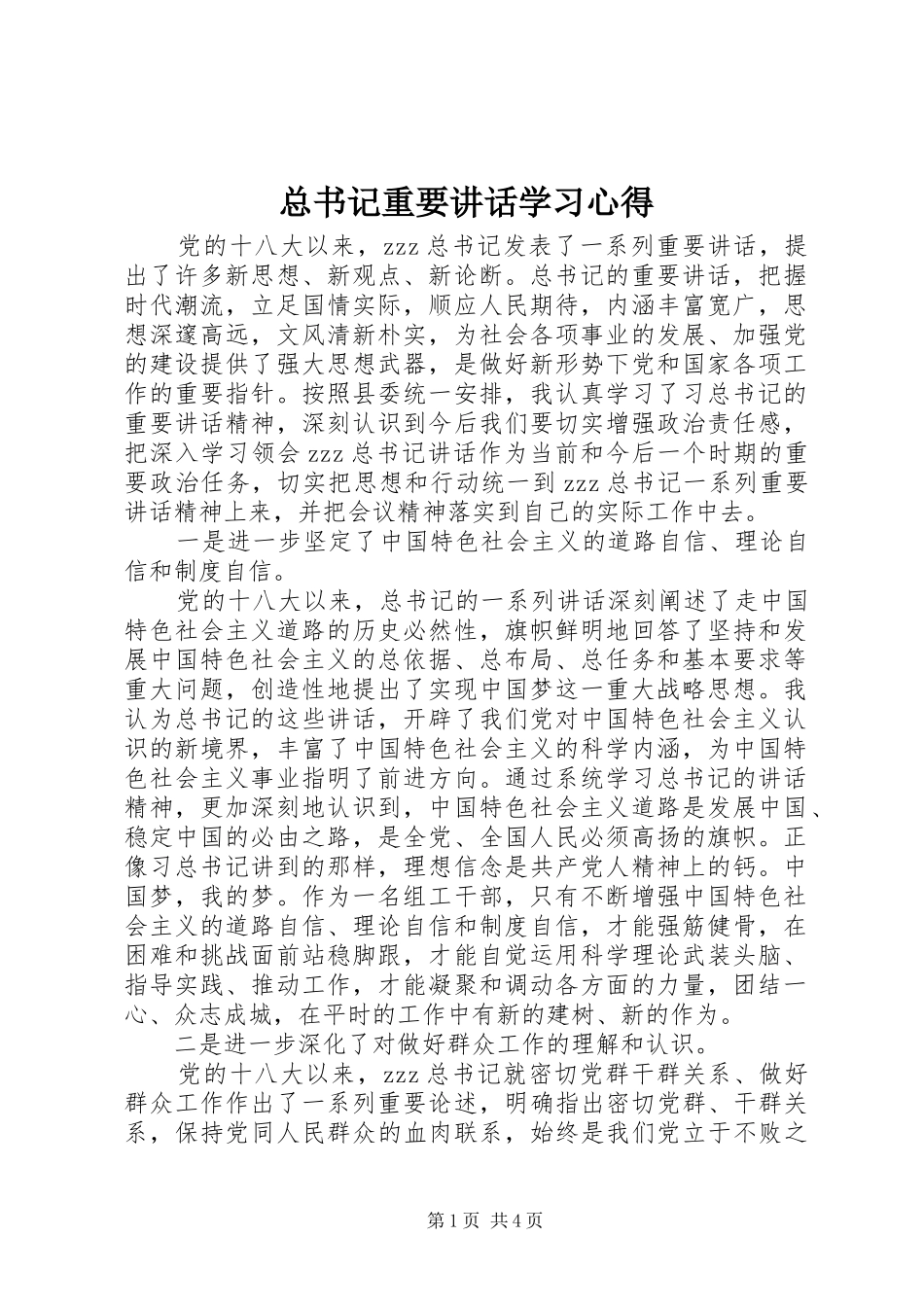 总书记重要讲话学习心得_第1页