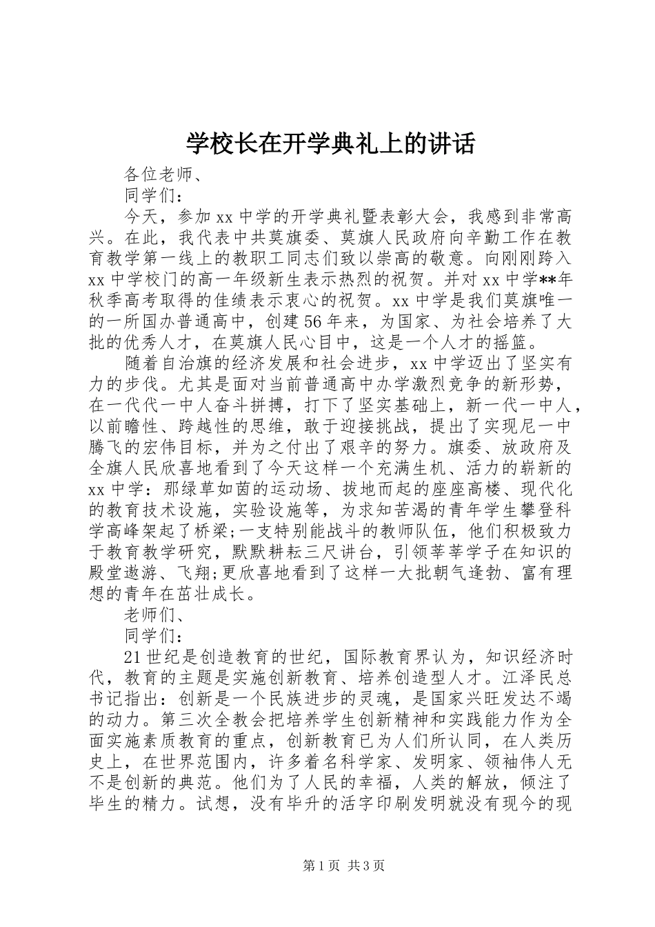 学校长在开学典礼上的讲话_第1页