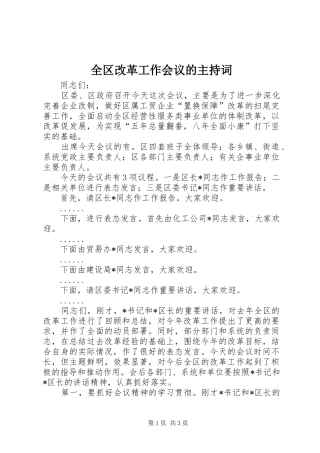 全区改革工作会议的主持词