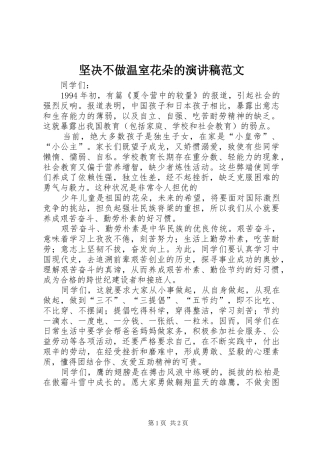 坚决不做温室花朵的演讲稿范文