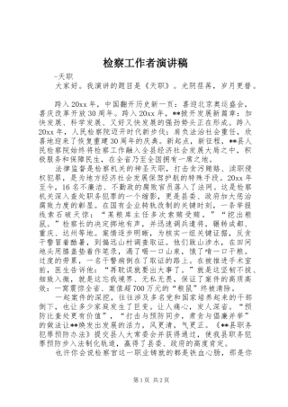 检察工作者演讲稿