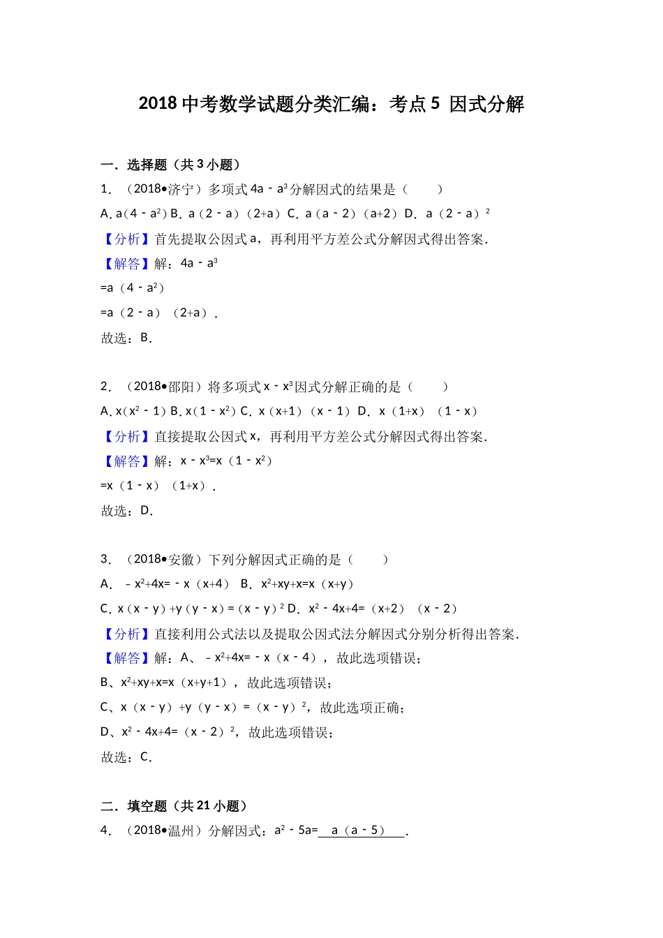 2018中考考点专题训练考点5：因式分解_第1页