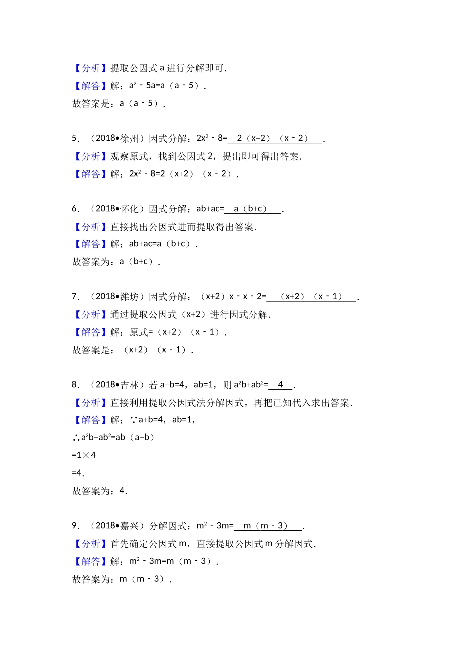 2018中考考点专题训练考点5：因式分解_第2页