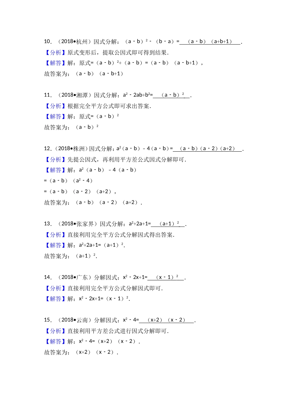 2018中考考点专题训练考点5：因式分解_第3页