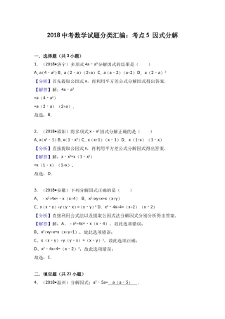 2018中考考点专题训练考点5：因式分解