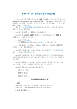 GBZ 49—2014 职业性噪声聋的诊断