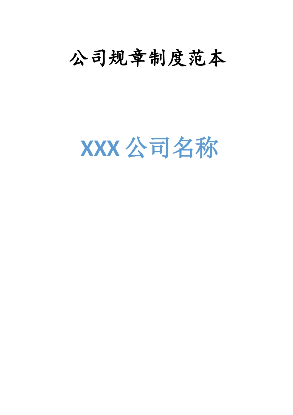 XXX公司规章制度范本_第1页