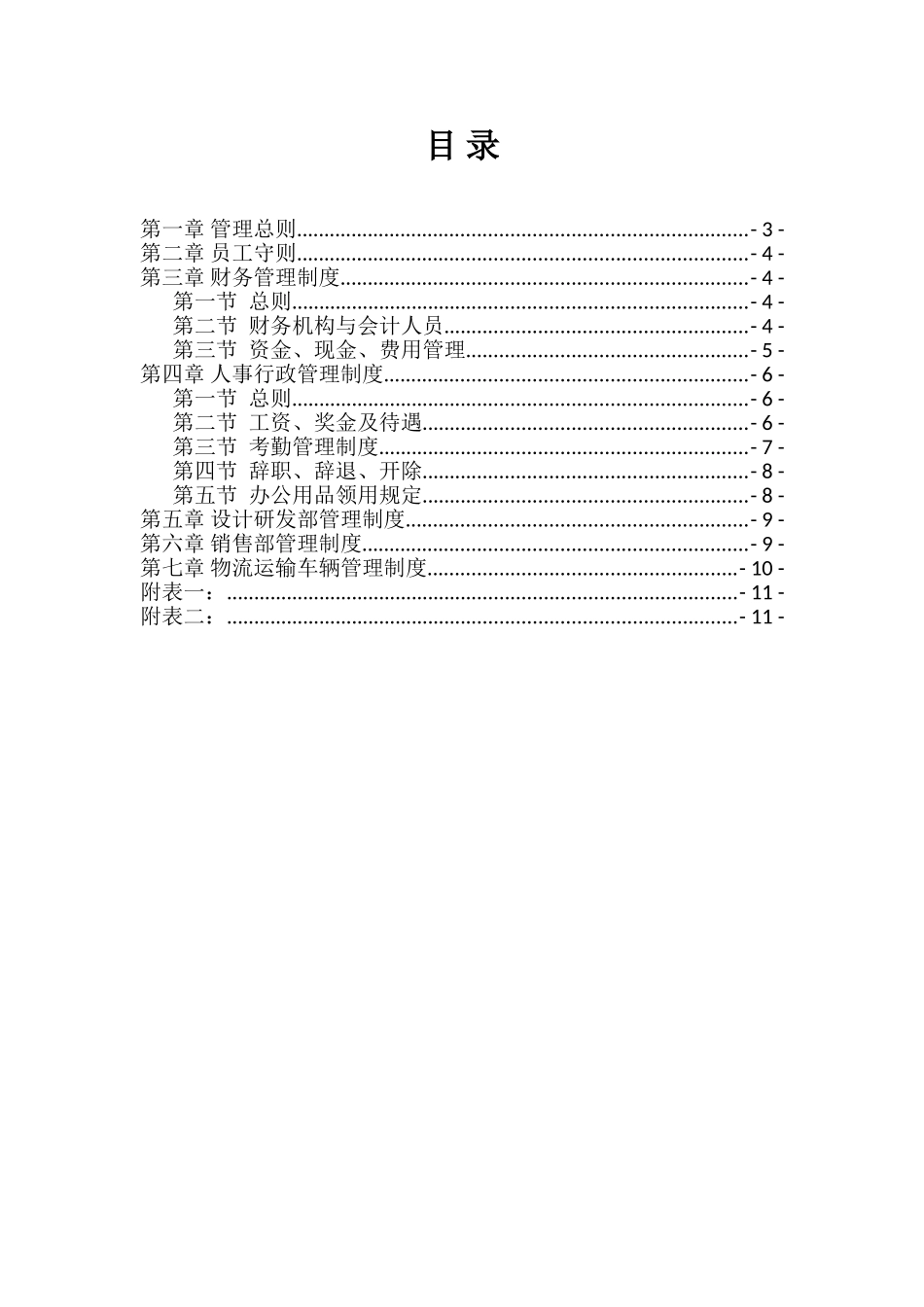 XXX公司规章制度范本_第2页