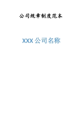 XXX公司规章制度范本