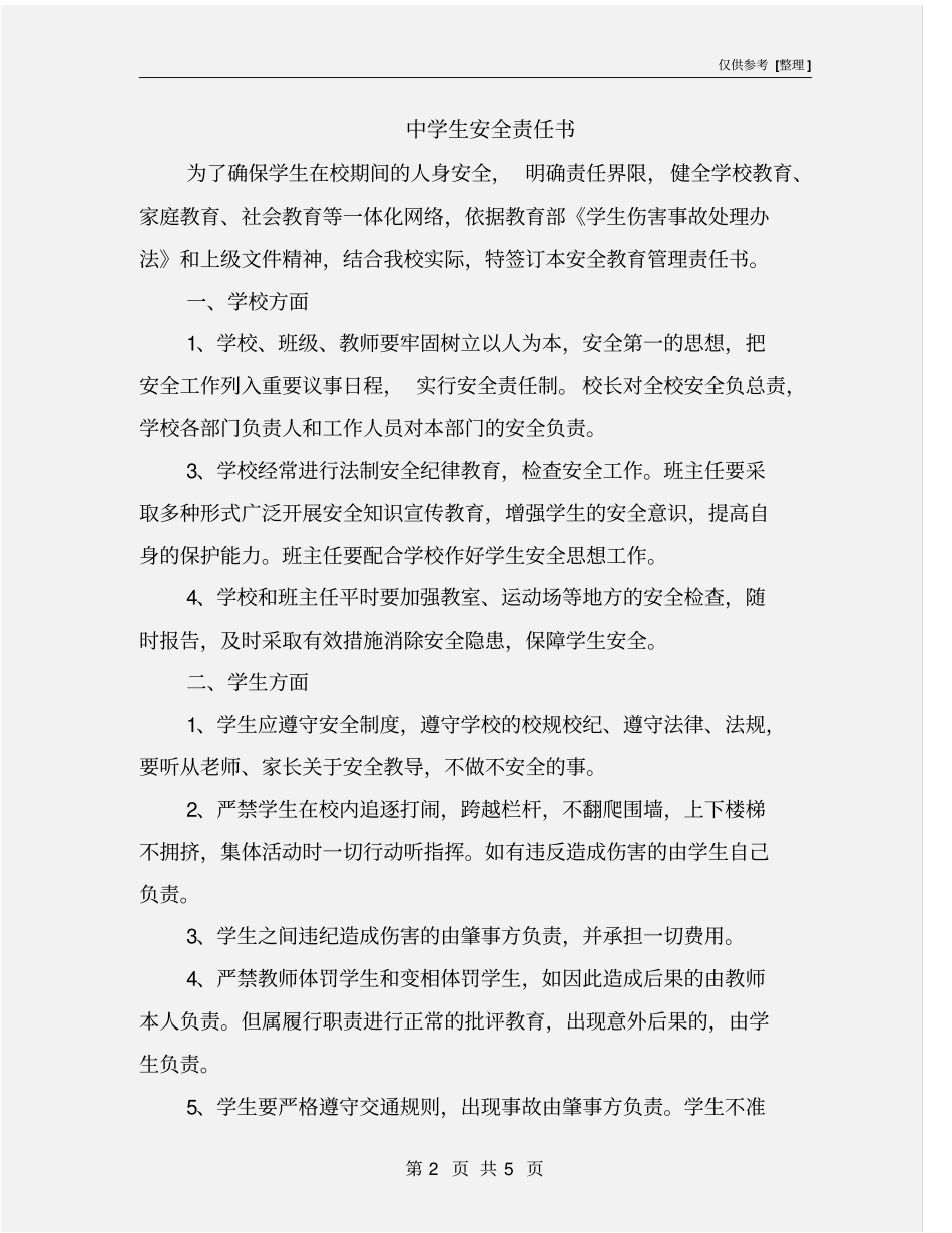 中学生安全责任书_第2页