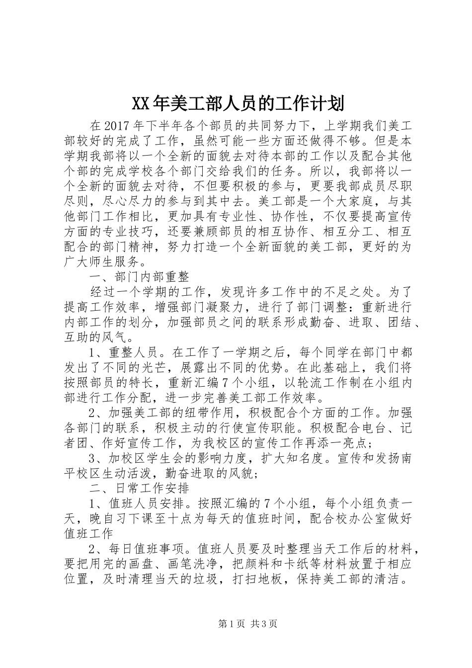 XX年美工部人员的工作计划_第1页