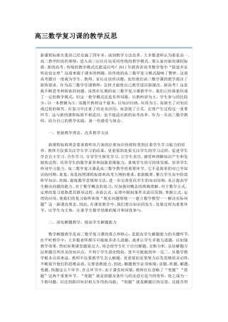 高三数学复习课的教学反思