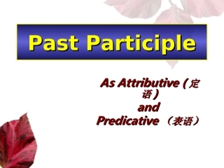 过去分词作定语表语