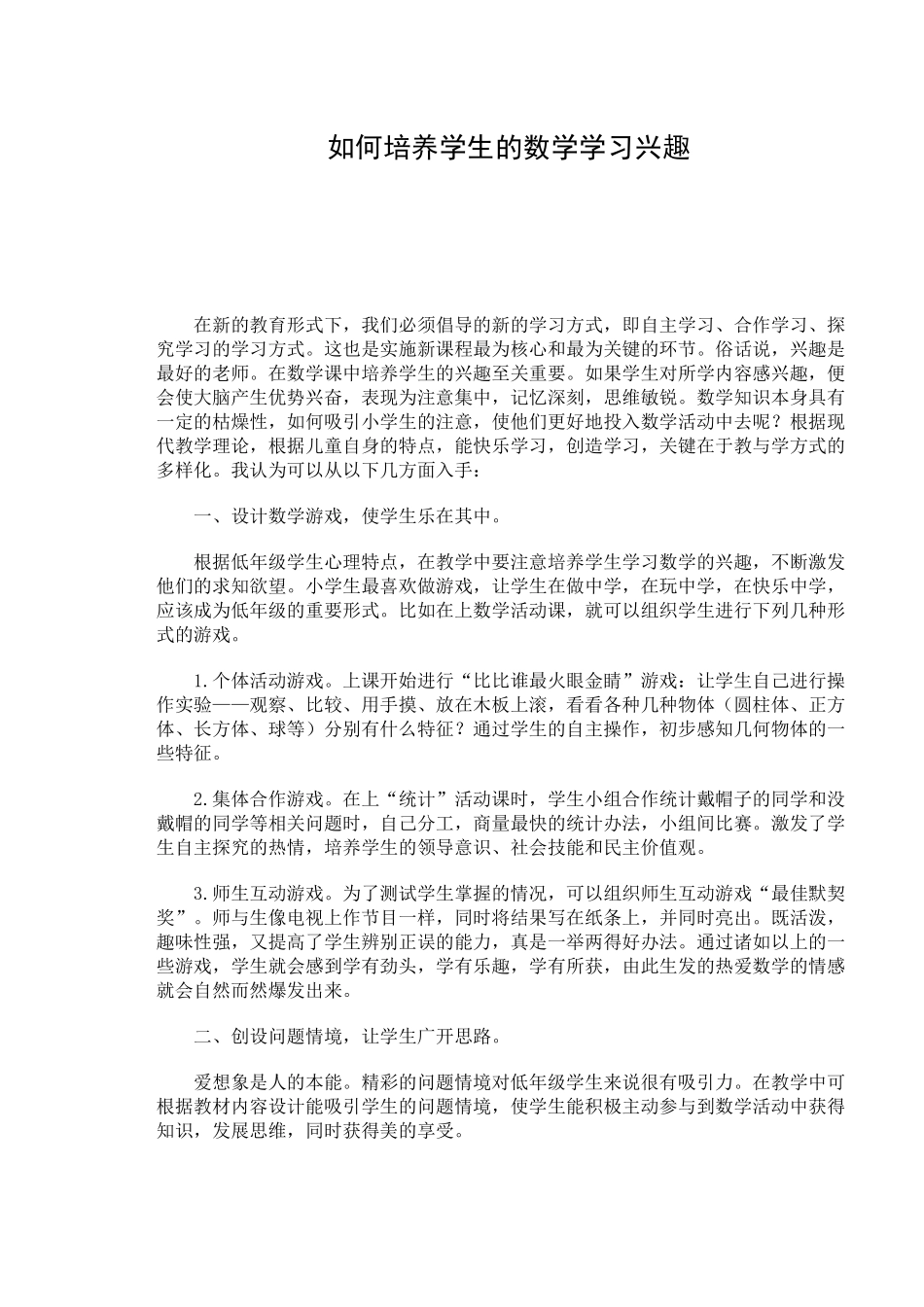如何培养学生的数学学习兴趣_第1页