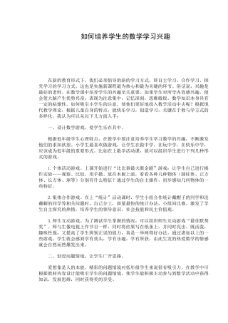 如何培养学生的数学学习兴趣