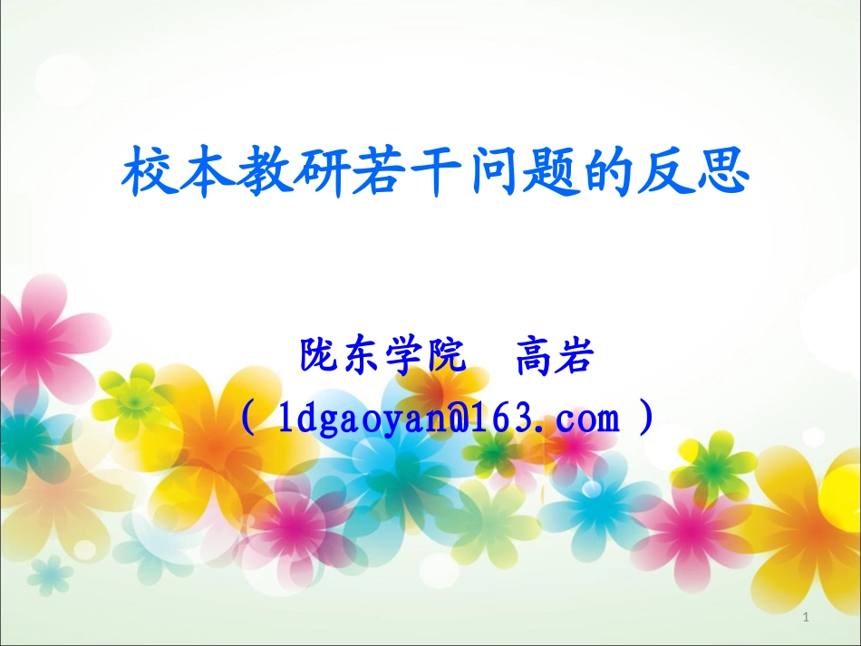 校本教研若干问题的反思——高岩_第1页