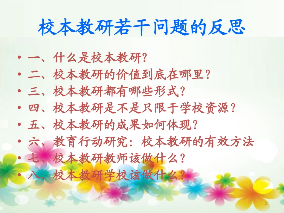 校本教研若干问题的反思——高岩_第2页